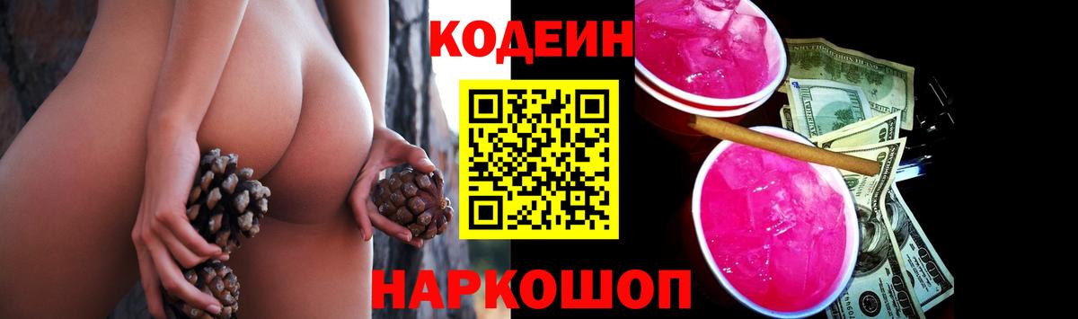 Заводоуковск  Кодеин напиток Lean (лин)  Вход с VPN 